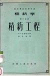 棉纺学  第6分册  精纺工程 封面