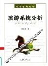 旅游系统分析 封面