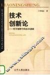 技术创新论  哲学视野中的技术创新 封面