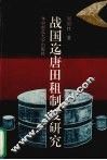 战国迄唐田租制度研究 封面