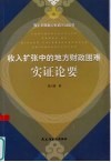 收入扩张中的地方财政困难实证论要 封面