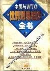 世界贸易组织全书  中国与WTO  下 封面