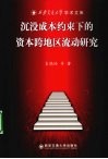 沉没资本约束下的资本跨地区流动研究 封面