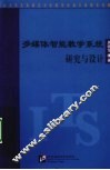 多媒体智能教学系统研究与设计 封面