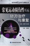 常见运动损伤性疾病针刀治疗与康复 封面