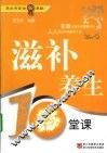 滋补养生10堂课 封面