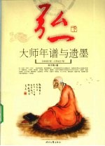 弘一大师年谱与遗墨  1880-1942年 封面