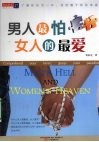男人最怕女人的最爱 封面