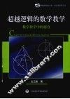 超越逻辑的数学教学  数学教学中的德育 封面