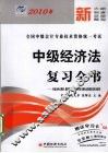 2010年中级经济法复习全书 封面