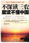 不深读三农就读不懂中国 封面