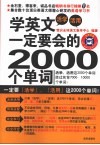 学英文一定要会的2000个单词 封面