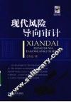 现代风险导向审计 封面