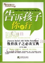 告诉孩子你能行  教育孩子之必读宝典 封面