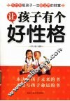 让孩子有个好性格 封面