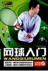 网球入门 封面