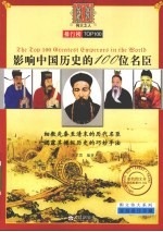 影响中国历史的100位名臣 电子书封面