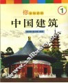 你该知道的中国建筑  1 封面