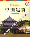 你该知道的中国建筑  2 封面