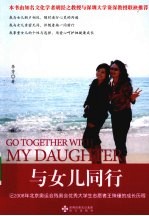 与女儿同行  记2008年北京奥运会残奥会优秀大学生志愿者王殊瑾的成长历程 封面