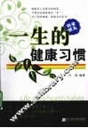 一生的健康习惯 封面