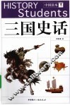 三国史话 封面