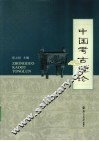 中国考古通论 封面
