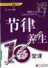 节律养生10堂课 封面