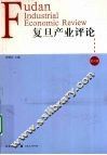 复旦产业评论  第4辑 封面