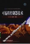 可编程控制器技术 封面