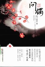 问镯 封面