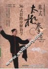 陈式太极拳36式套路分解教学 封面