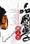 品国学，悟人生 封面