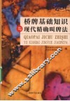 桥牌基础知识与现代精确叫牌法 封面