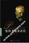 柴科夫斯基评传 封面