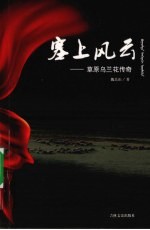 塞上风云  草原乌兰花传奇 封面