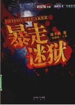 暴走迷狱  上 封面