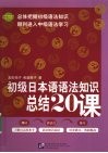 初级日本语语法知识总结20课 封面