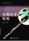 生物化学精要 封面