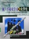 做一个成功学习的大学生  关于成功学习的理论与操作实务 封面