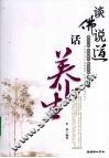 谈佛说道话养生 封面