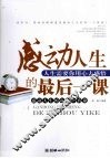 感动人生的最后一课 封面