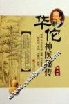 华佗神医秘传 封面
