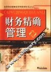 财务精确管理 封面