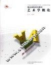 艺术学概论 封面