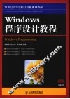 Windows程序设计教程 封面