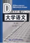 大学语文  第2版 封面