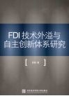 FDI技术外溢与自主创新体系研究 封面