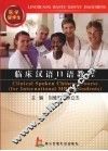 临床汉语吕语教程 封面