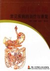 消化系统常见疾病的诊疗与康复 封面
